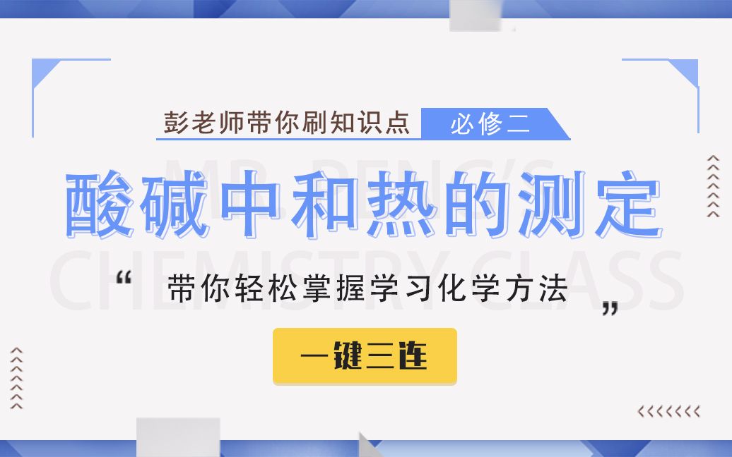 【彭老师化学课】必修二知识点—酸碱中和热的测定