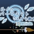 「IOSYS」琪露诺的完美算数教室 9周年纪念版