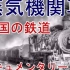 日本人拍摄的中国铁道蒸汽机车纪录片（合集）