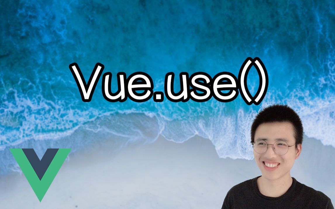 认识Vue.use()和install方法【Vue小知识】