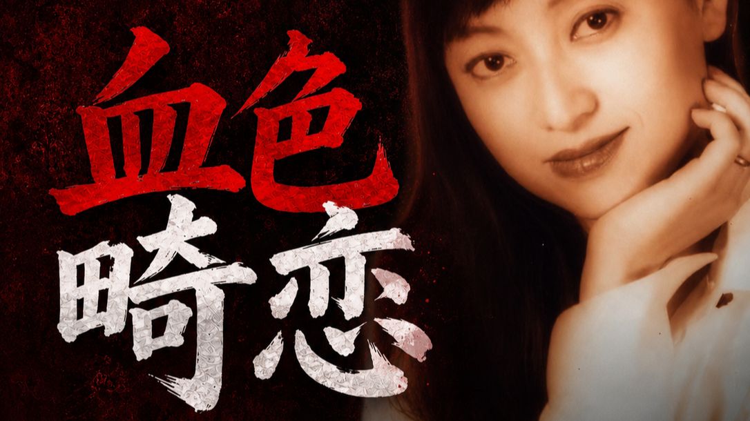 两个高中男生与女班主任的致命三角关系