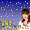 【星雏】阿澄佳奈 星空晒太阳 第362回