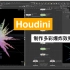 Houdini制作多彩爆炸效果—HoudiniTutorial|Chalky Colorful Explosion
