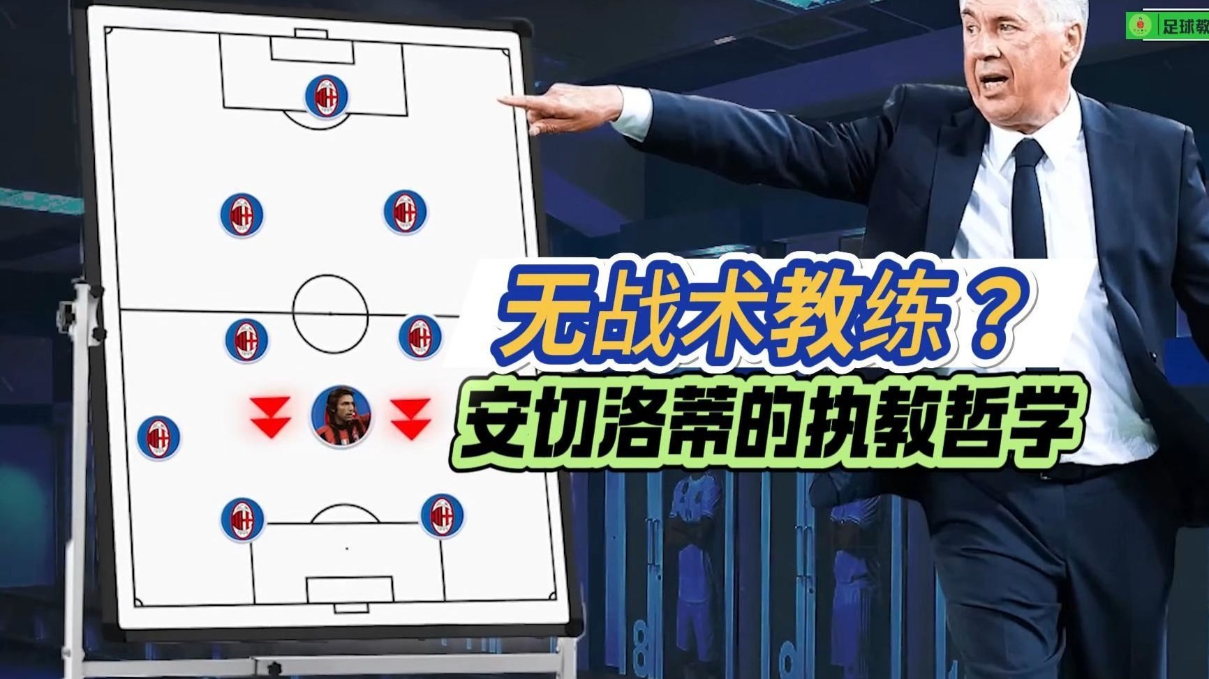 无战术教练？安切洛蒂的执教哲学
