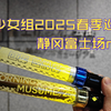 早安少女组2025春季巡演静冈富士场repo