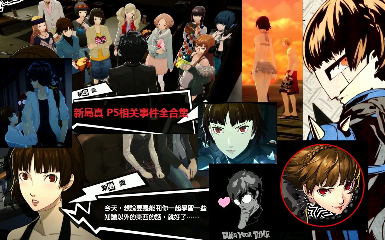 新岛真 【persona5高清合集】女神异闻录5小真真相关事件完全整理