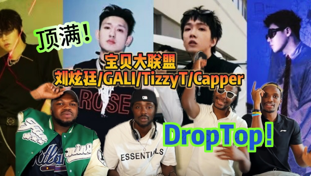 【REACTION】回看巅峰对决Capper/GALI/刘炫廷/TizzyT《DropTop》宝贝大联盟超燃舞台现场！