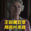 王冠第五季预告片震撼来袭#王冠#英国王室