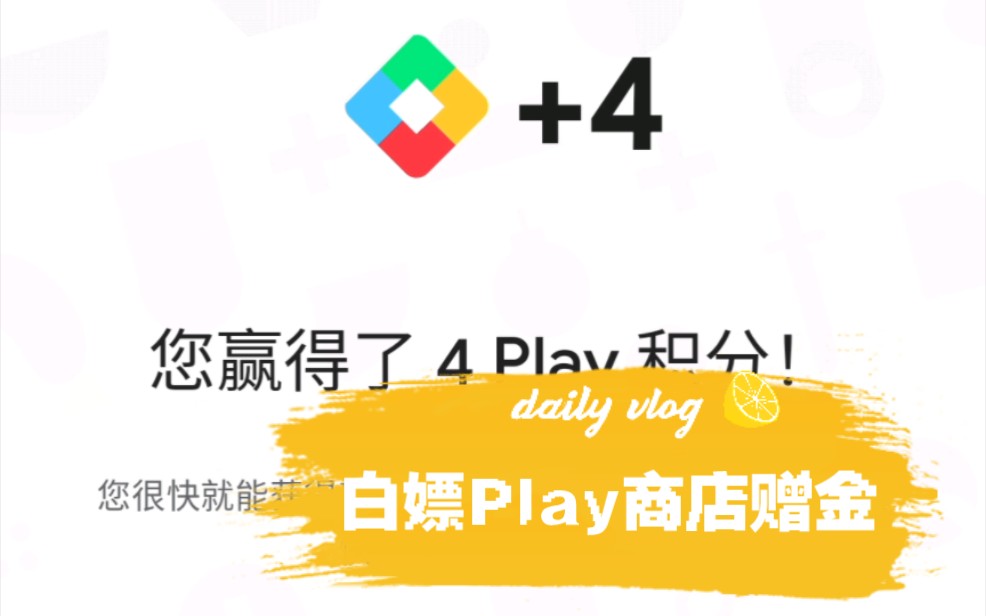 如何白嫖Play商店赠金