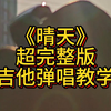 据说杰伦《晴天》的前奏一响 就有一个小白入坑吉他？真这么好听，那你学了这么久还不会！快来学吧