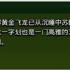 “飞龙一字划也是一门高雅的艺术_部落冲突