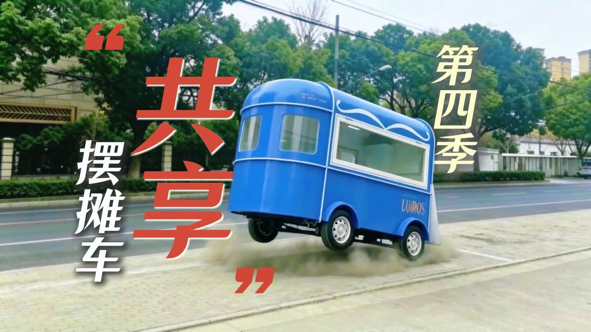 这摆摊车我不要了，谁爱住谁住！