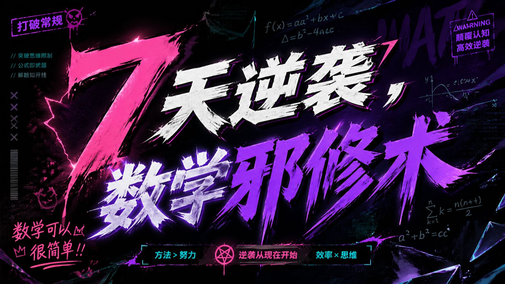 中考逆袭第一步，把自己当超级大反派来培养