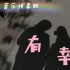 【2周年纪念视频】【铭璐夫妇】有幸 音乐纯享版