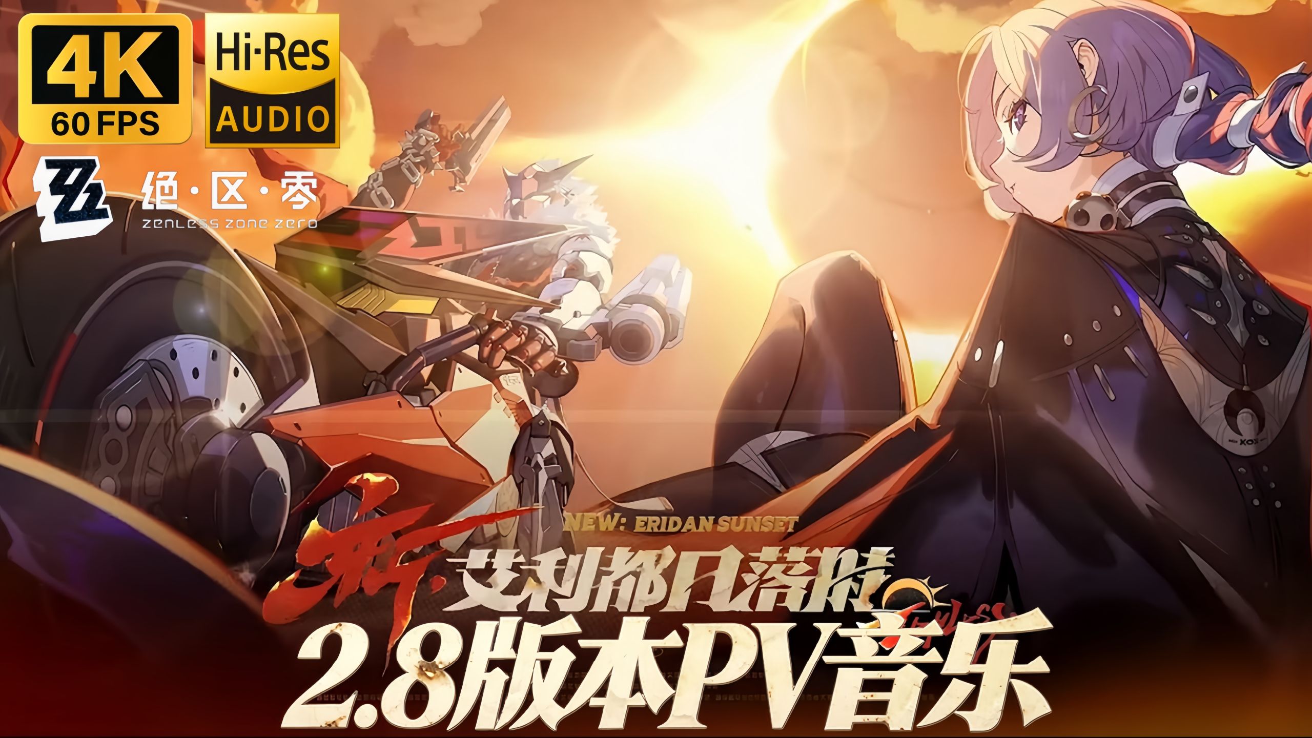 【𝟒𝐊/𝐇𝐢-𝐑𝐞𝐬】《绝区零》2.8版本PV音乐「新·艾利都日落时」🌄