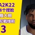 久违了，NBA2K22本世代 AD安东尼戴维斯捏脸（肤色有些黑，原本捏斯图尔特了）.mp4