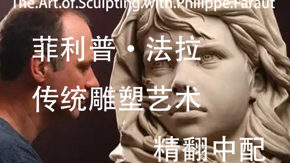 The.Art.of.Sculpting.with.Philippe.Faraut_菲利普·法拉传统雕塑艺术1儿童雕像