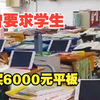 曾要求学生购买近6000元平板电脑，四川射洪一中学原校长被查