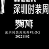 20221102深圳时装周观秀VLOG