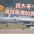 惊喜来了 轰-6挂载新型导弹降落中国航展现场