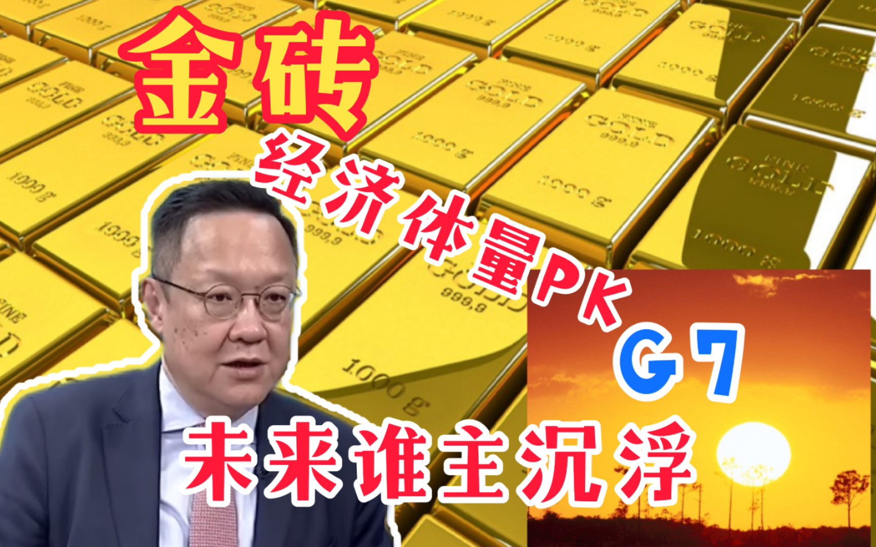 介文汲:金砖经济体量对比G7.未来谁主沉浮!哔哩哔哩bilibili