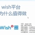WISH商户平台运营教程