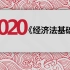 2020初级会计职称-经济法基础--侯永斌（全）-初级会计师