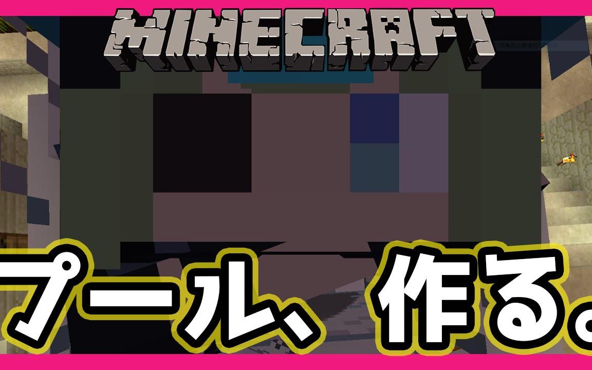 生肉 堰代ミコ ハニスト Minecraft ハニストランドにプール作ろう 哔哩哔哩 つロ干杯 Bilibili