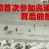 中国首次参加奥运会背后的故事，仅有6人的代表团