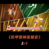 第三季爆裂飞车逆转口碑
