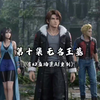 《最终幻想8重制版》影像复刻 第十集无名王墓（虚幻五场景AI重制