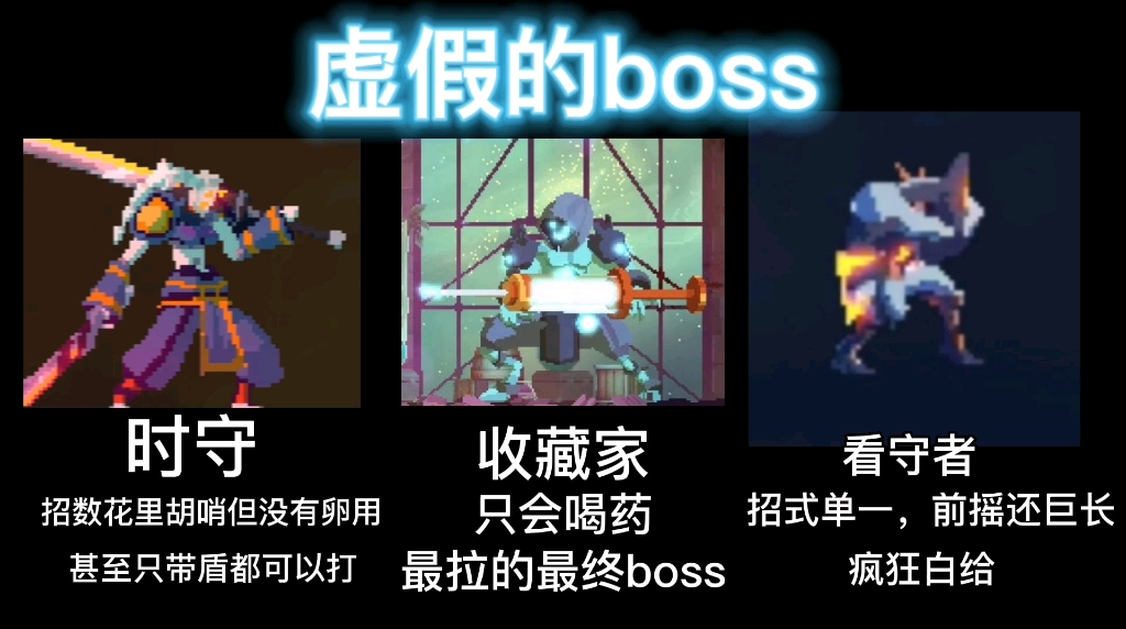 你有什么不同概述：重生（s亡）细胞中虚假的bossVS真正的boss[1次更新]的第1张示图