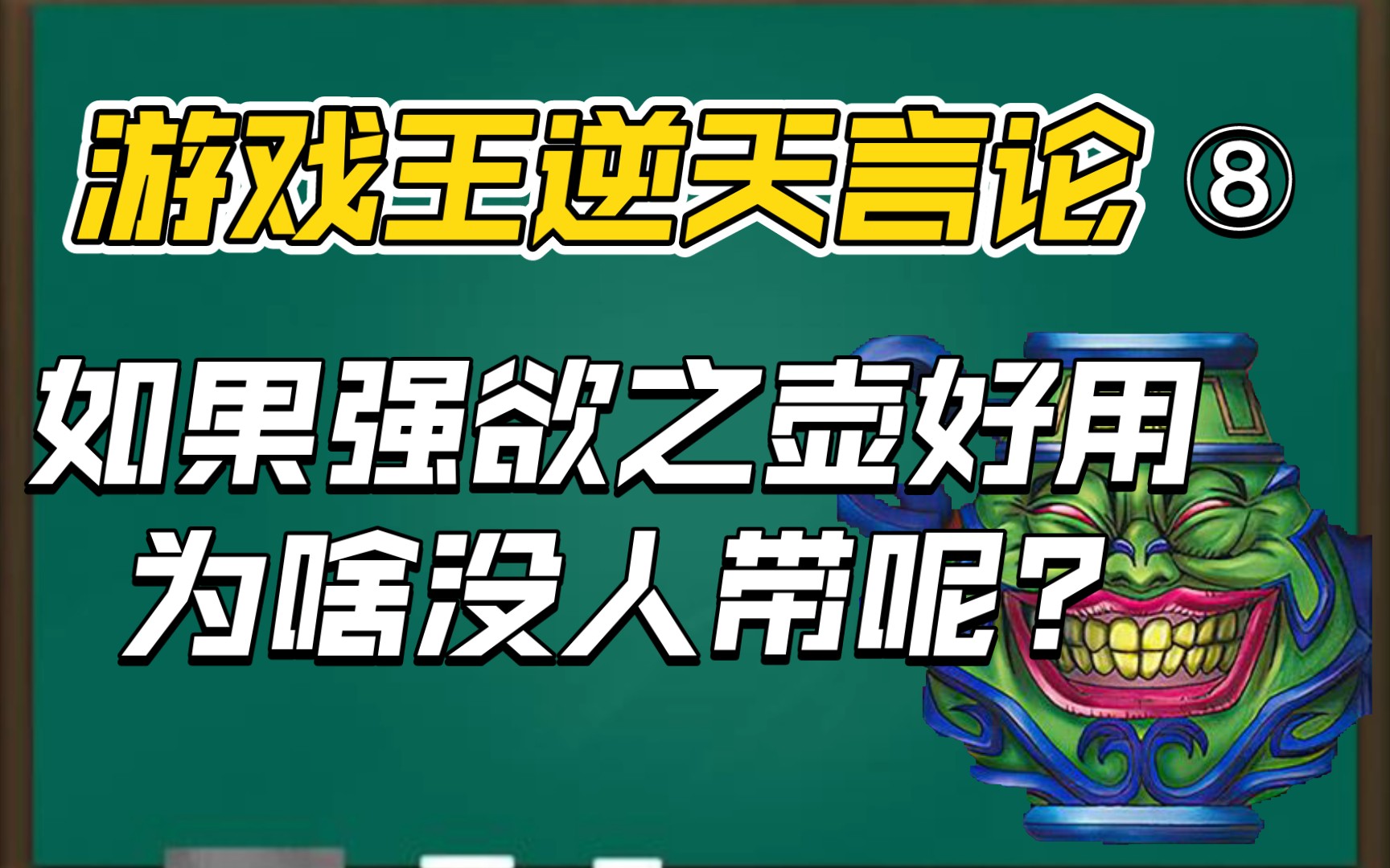 【游戏王逆天言论】第八期 如果强欲之壶好用为啥没人带着张卡呢？