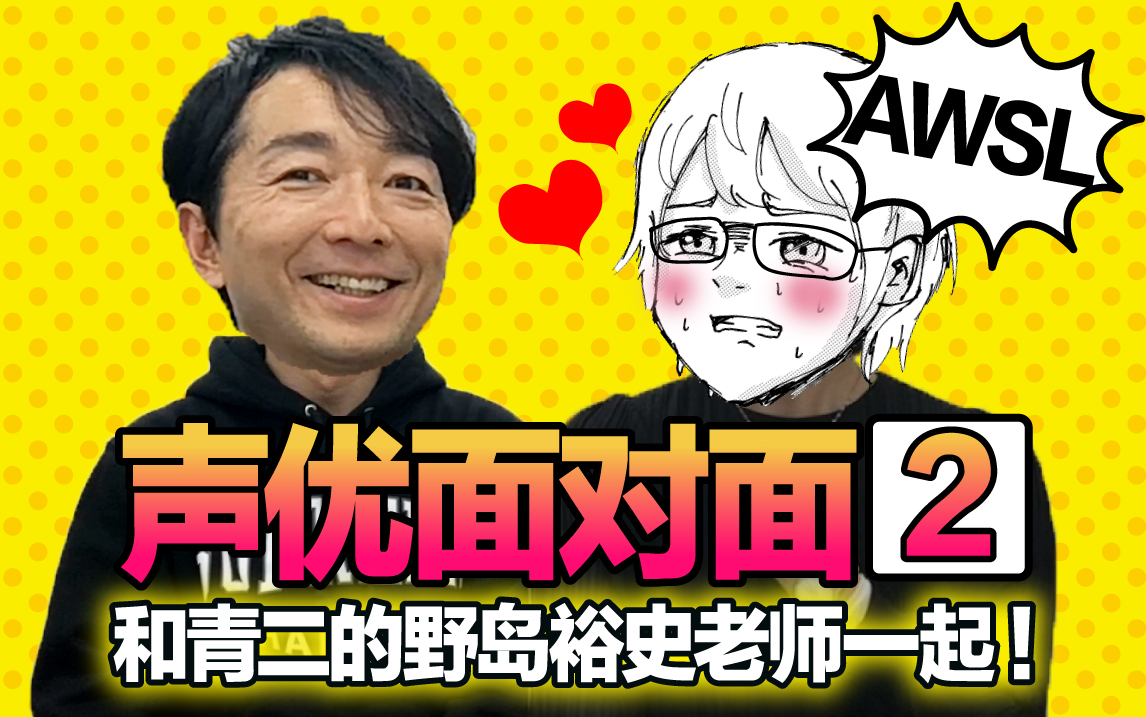 【声优面对面】在青二和日本声优野岛裕史老师一起1(哥哥篇开始啦)|#45哔哩哔哩bilibili