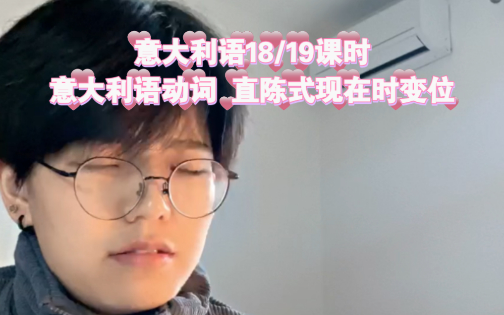 意大利语学习 多少第17课第18/19课时 直陈式现在时变位