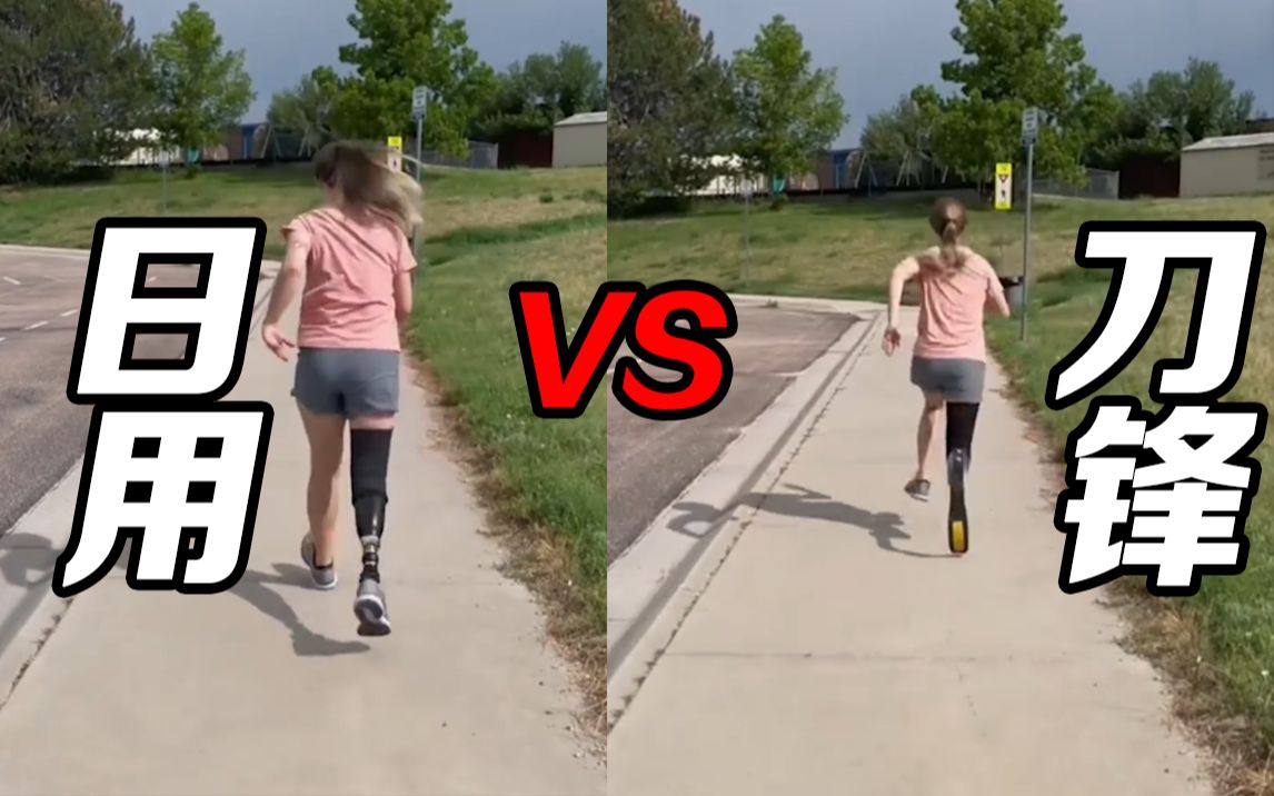 为何不能用普通步行假肢跑步，而要换上”刀锋“假肢？
