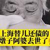 上海替儿还债的油墩子阿婆去世了，曾说把债还光了就不做了