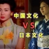 中国vs日本，中国的文化输出为什么这么难，中日文化之间的相似与相反（二）