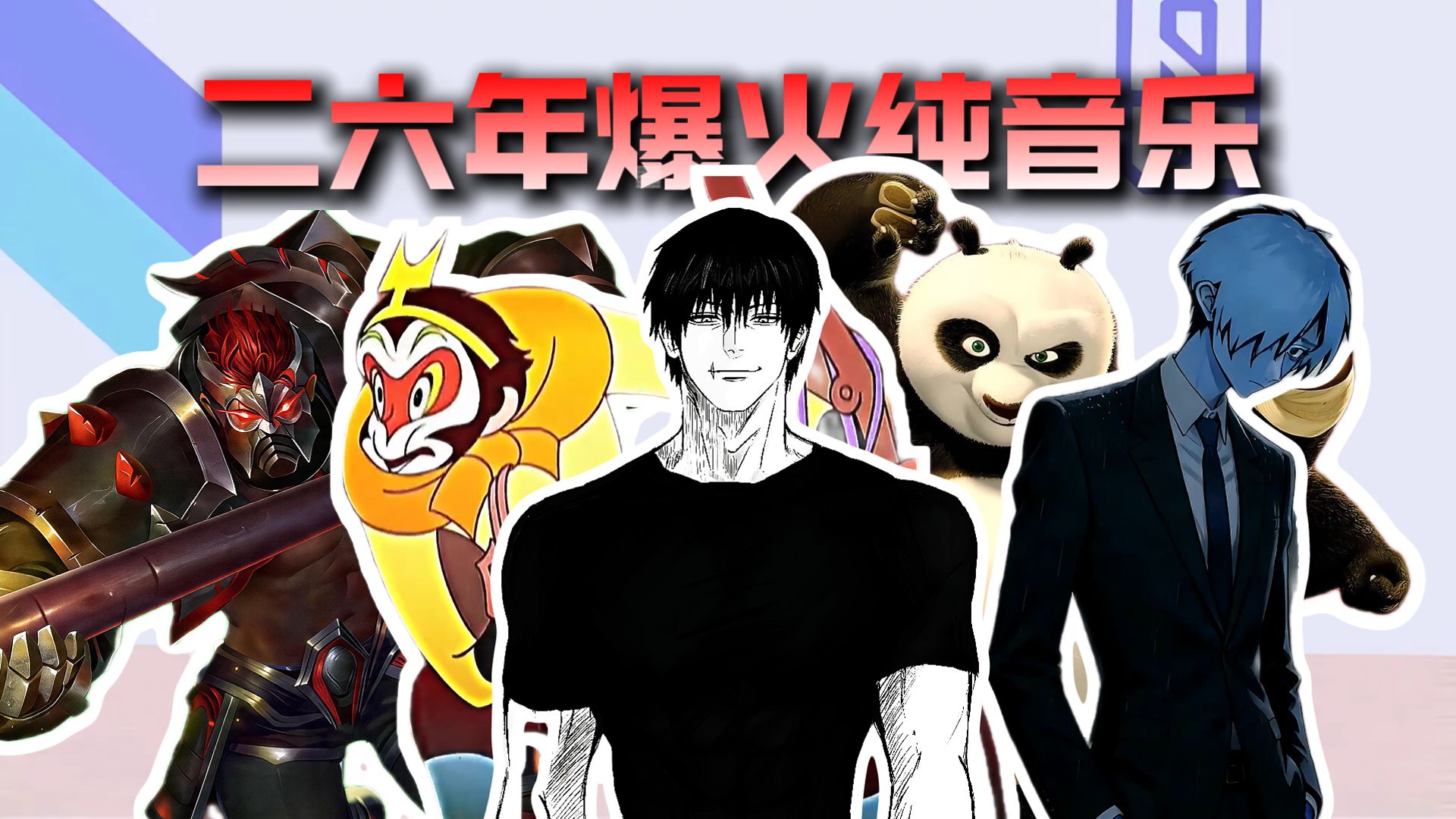 从夯到拉锐评二六年爆火纯音乐