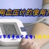 家用血压计的使用方法