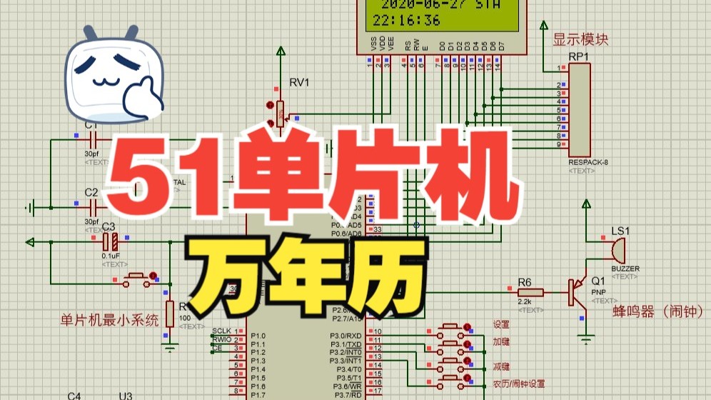 Gc20、基于51单片机的数字时钟（万年历）（仿真、程序、原理图、设计报告） p04 仿真视频