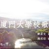 【百年厦园】今天，让我们唱响厦大校歌，献礼百年厦园