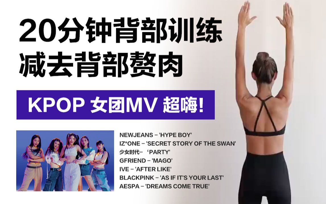 【MIZI*Kpop女团MV】20分钟背部训练！减去背部赘肉 消除副乳！全程站立 新手友好