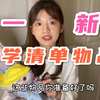 【干货】高一新生入学清单！新生入学指南（附带清单