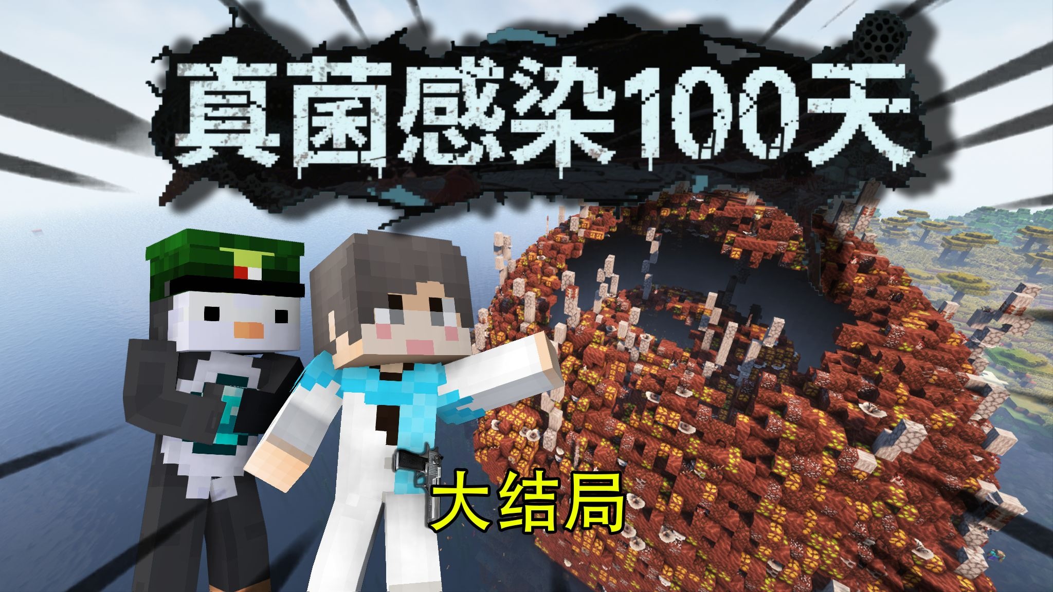 【真菌感染100天】大结局！净化世界？#我的世界