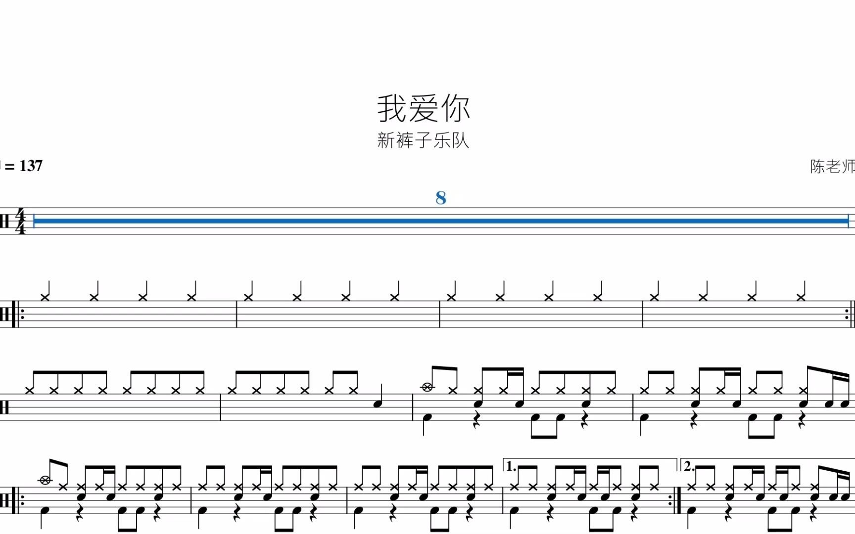 我爱你 新裤子乐队 动态鼓谱_哔哩哔哩_bilibili