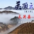 美丽云南（第二季）| 筇竹之乡 山水大关 ——美名：昭通·大关县