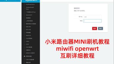 小米路由器MINI刷固件教程  <em class="keyword">breed</em>互刷 openwrt强大功能它都有