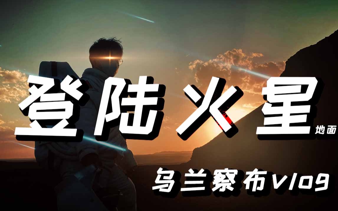 登陆火星乌兰察布vlog哔哩哔哩bilibili