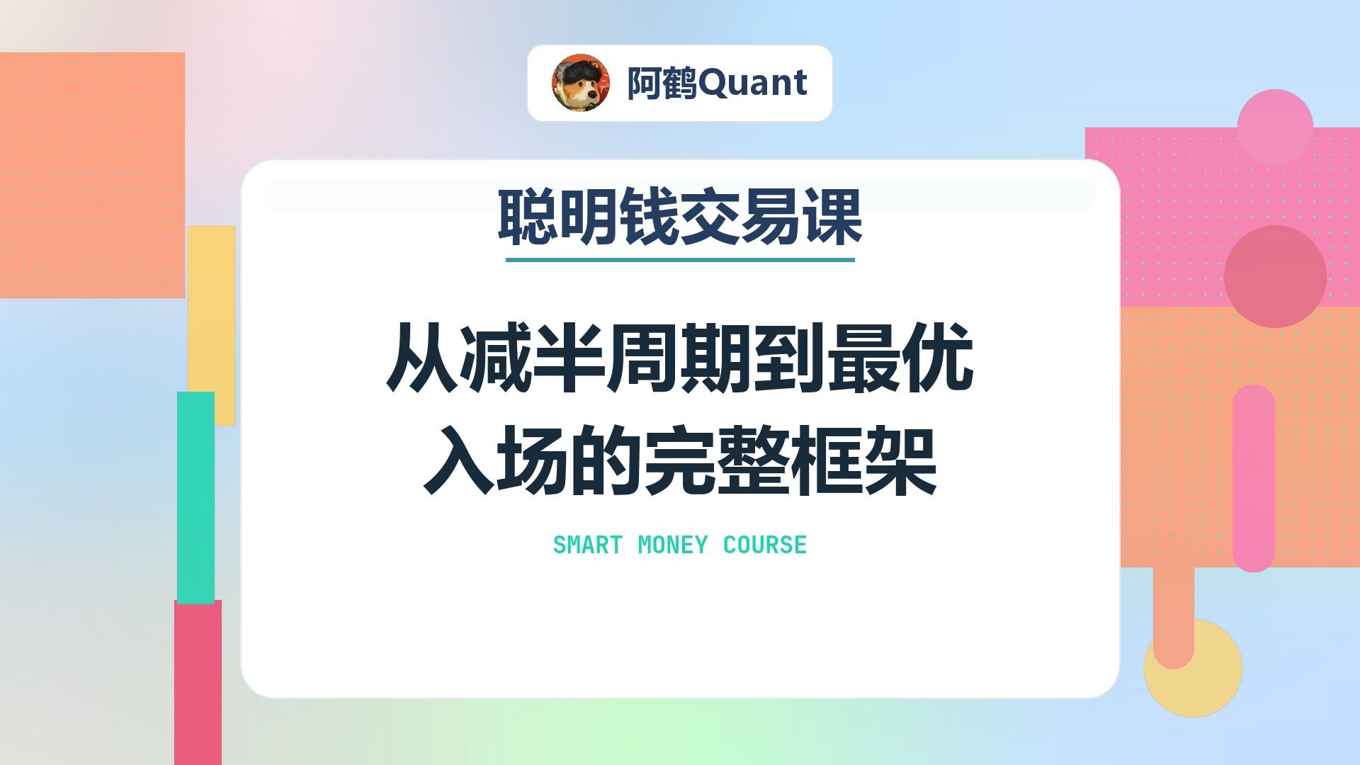 从减半周期到最优入场的完整框架